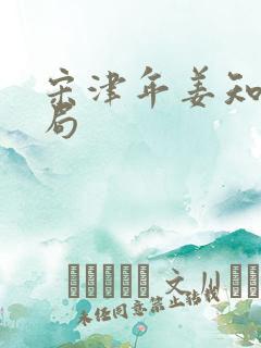 宋津年姜知许结局