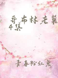 哥布林老巢1—4集