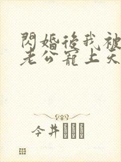 闪婚后我被总裁老公宠上天短剧全集