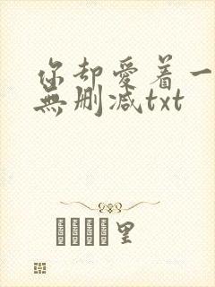 你却爱着一个他无删减txt