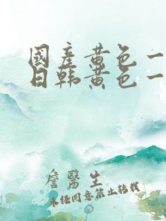 国产黄色一级片日韩黄色一级片