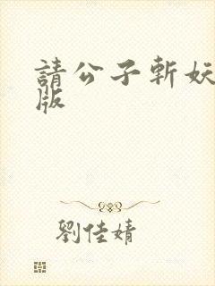 请公子斩妖无错版