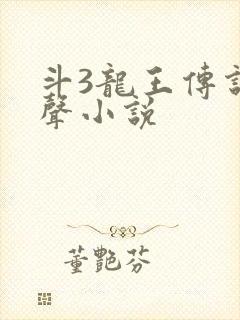 斗3龙王传说有声小说