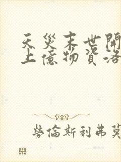 天灾末世开局囤上亿物资洛云芷