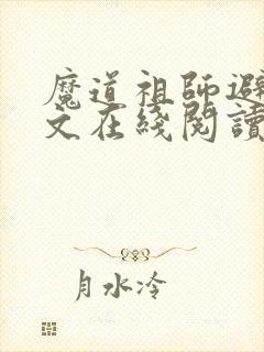 魔道祖师避尘原文在线阅读