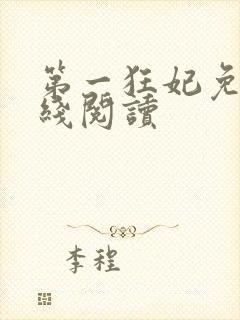第一狂妃免费在线阅读