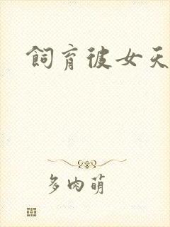 饲育彼女天使篇