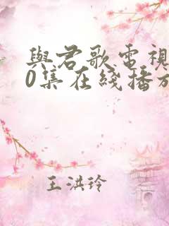 与君歌电视剧50集在线播放