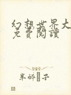 幻想世界大穿越免费阅读