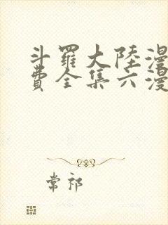 斗罗大陆漫画免费全集六漫画