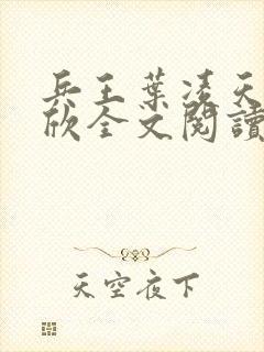 兵王叶凌天李雨欣全文阅读笔趣阁