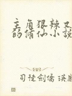 主角狠辣又阴险的修仙小说