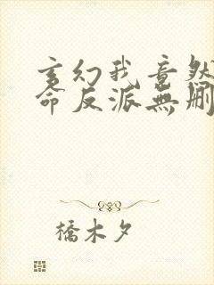 玄幻我竟然是天命反派无删减全部章节