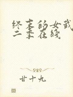 终末的女武神第二季在线