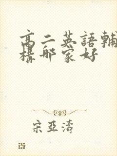 高二英语辅导机构哪家好