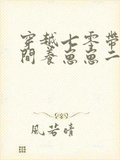 穿越七零带着空间养崽崽二肥