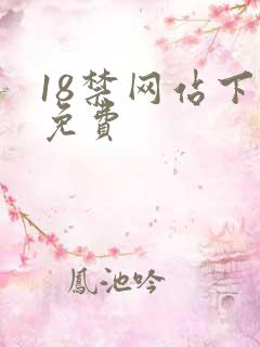 18禁网站下载免费