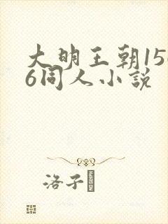 大明王朝1566同人小说