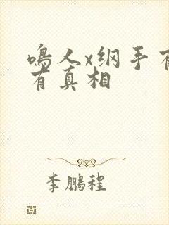 鸣人x纲手有图有真相