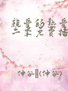 亲爱的热爱的第二季免费播出