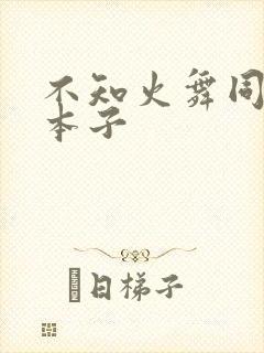 不知火舞同人h本子