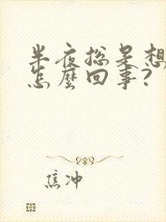 半夜总是想尿是怎么回事?