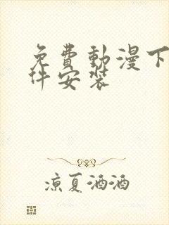 免费动漫下载软件安装