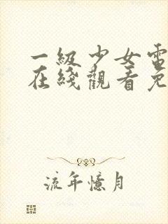 一级少女电视剧在线观看免费观看