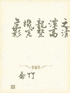 危机龙潭之战电影完整高清