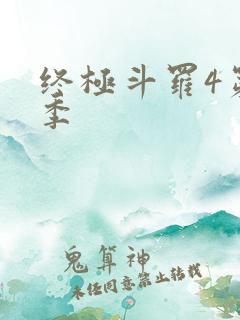 终极斗罗4第三季