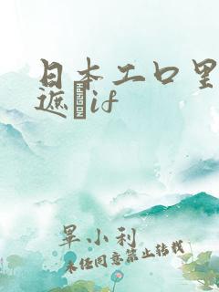 日本工口里番无遮╣if