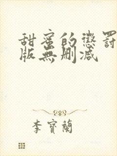 甜蜜的惩罚真人版无删减