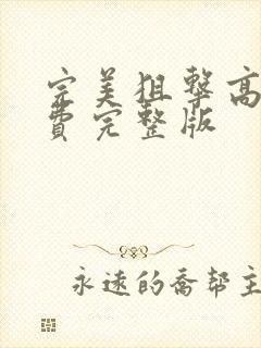 完美狙击高清免费完整版