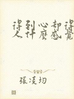 得到心却得不到人什么感觉