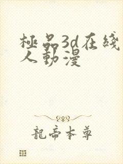 极品3d在线成人动漫