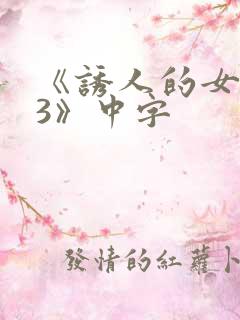 《诱人的女房东3》中字