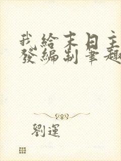 我给末日主角们发编制笔趣阁