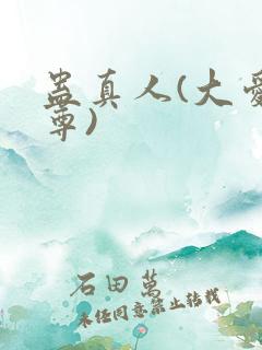 蛊真人(大爱仙尊)