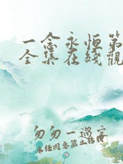 一念永恒第三季全集在线观看免费