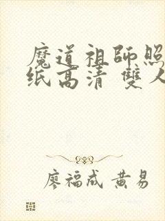 魔道祖师照片壁纸高清 双人