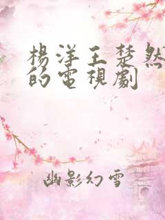 杨洋王楚然主演的电视剧