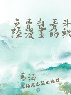 免费观看斗罗大陆漫画的软件