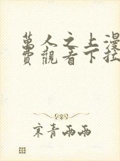 万人之上漫画免费观看下拉式阅读