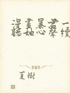 漫画暴君一家靠听她心声续命