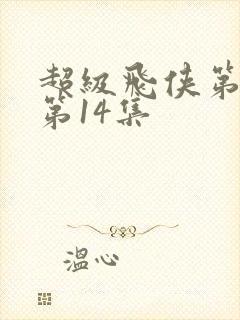 超级飞侠第八季第14集