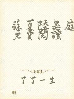 苏夏陆晏庭全文免费阅读