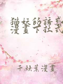 猫妖的诱惑免费漫画下拉式