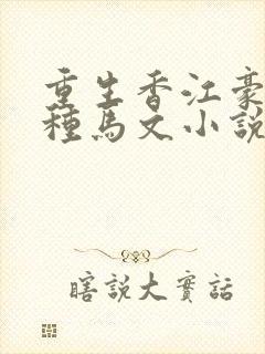 重生香江豪门纯种马文小说