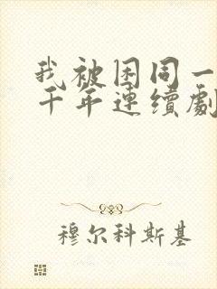 我被困同一天一千年连续剧