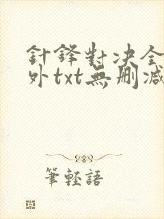 针锋对决全文番外txt无删减